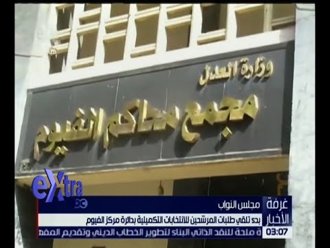 غرفة الأخبار | بدء تلقي طلبات المرشحين للانتخابات التكميلية بدائرة مركز الفيوم