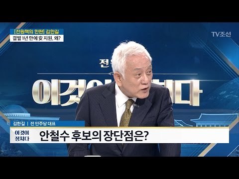6년 전 안철수 만난 김한길 “놀랍고 기뻤다” [전원책의 한판] [전원책의 이것이 정치다] 132회 20170501