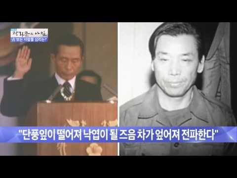 박정희 전 대통령을 암살한 김재규, 그의 점에 대한 일화! [광화문의 아침] 295회 20160812