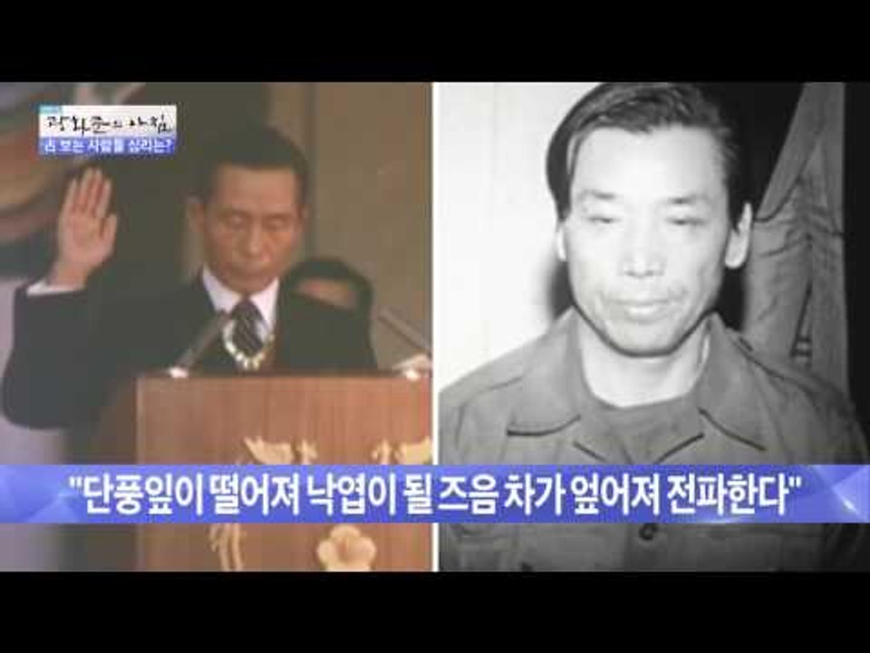 박정희 전 대통령을 암살한 김재규, 그의 점에 대한 일화! [광화문의 아침] 295회...