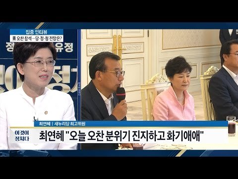 박 대통령과 새누리 지도부 오찬, 분위기는? [이것이 정치다] 59회 20160811