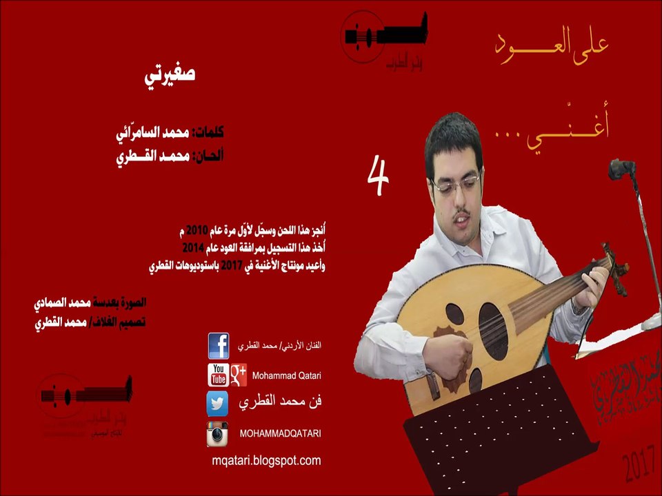 22 - صغيرتي .. محمد القطري على العود يغنّي