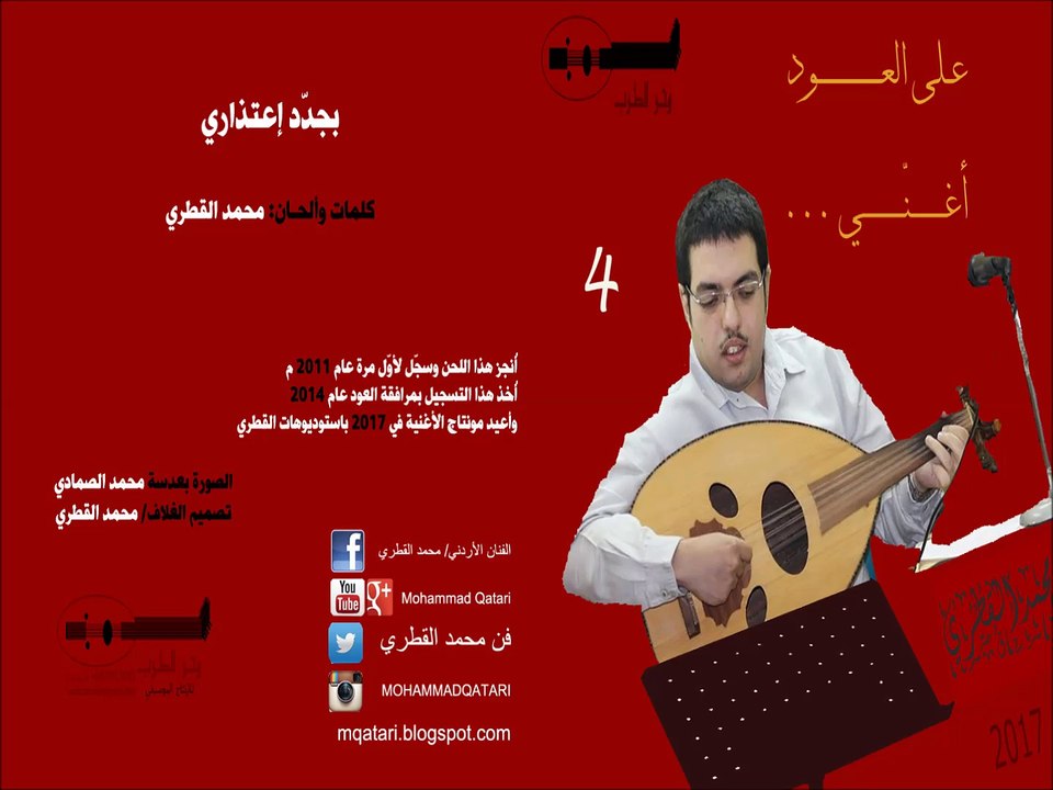 24 - بجدّد إعتذاري .. محمد القطري على العود يغنّي