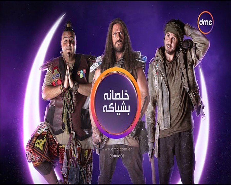 إعلان 1 مسلسل خـلصـانـه بشيـاكـه - علـى قـنـاة dmc - رمضـان 2017