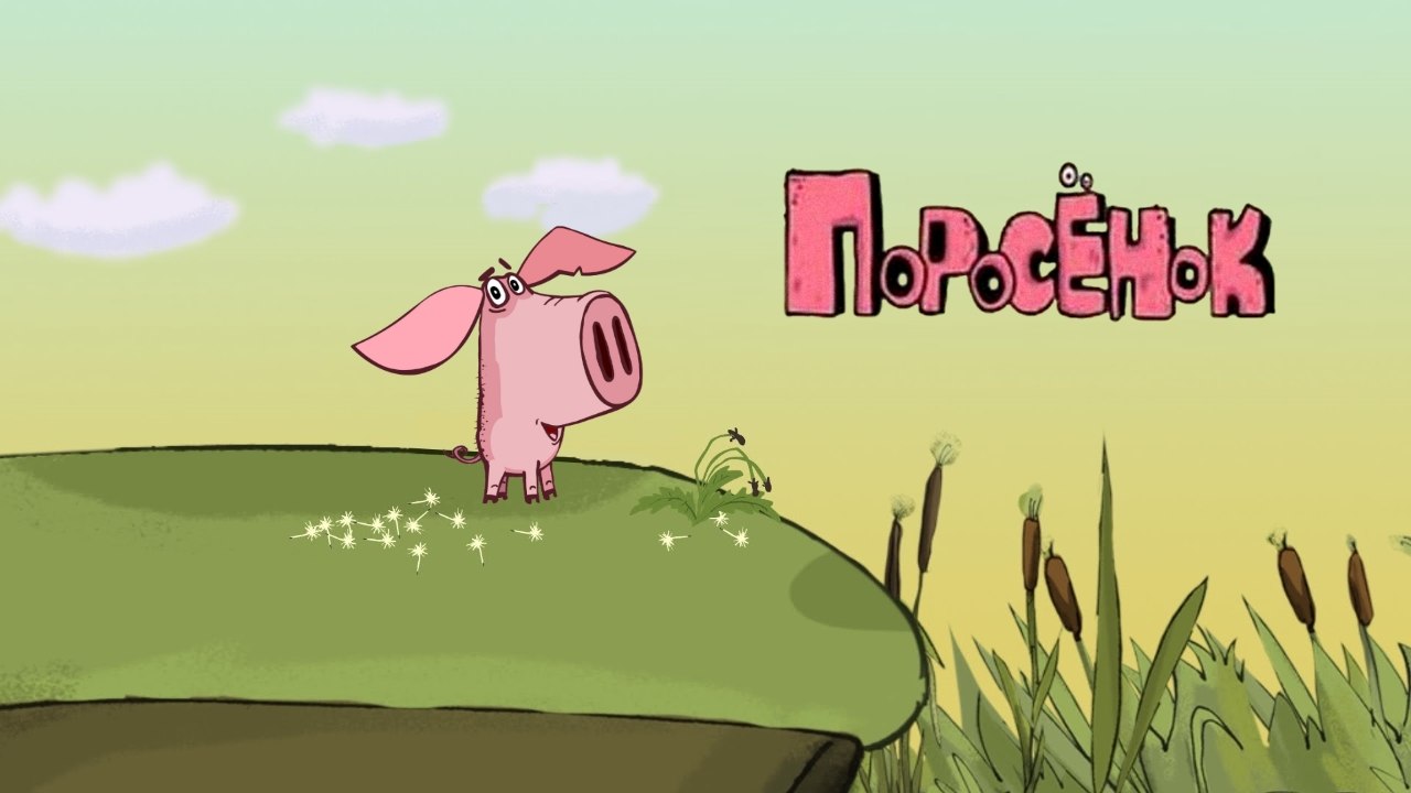 4. Поросенок - Морская свинка | 4. Piglet - Guinea Pig