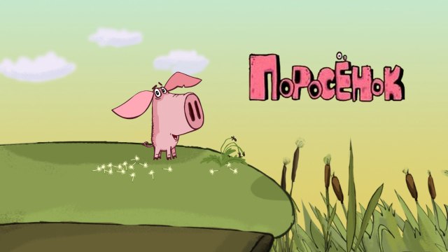 6. Поросёнок - Олимпиада | 6. Piglet - Olympics