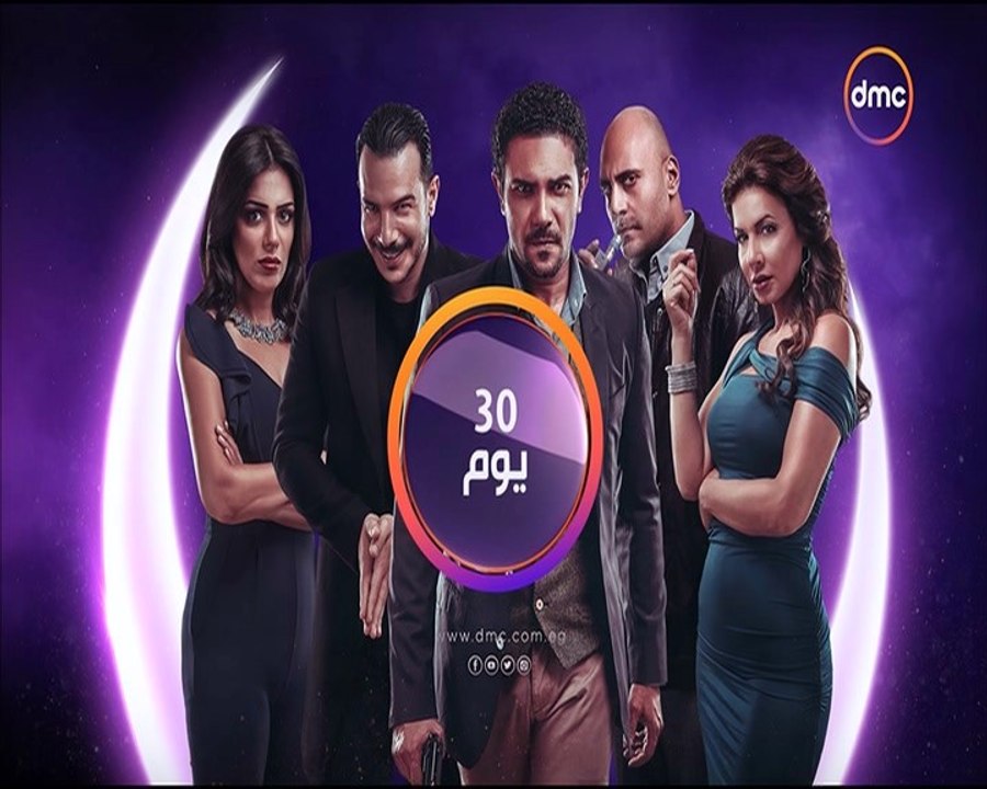 إعلان 1 مسلسل 30 يـوم - علـى قـنـاة dmc - رمضـان 2017
