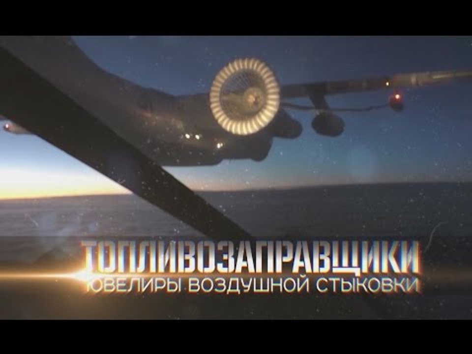 Военная приемка. Топливозаправщики. Ювелиры воздушной стыковки