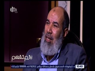 لازم نفهم | ناجح إبراهيم: بيت المقدس جماعة تكفيرية إرهابية ويجب محاربتها بالفكر