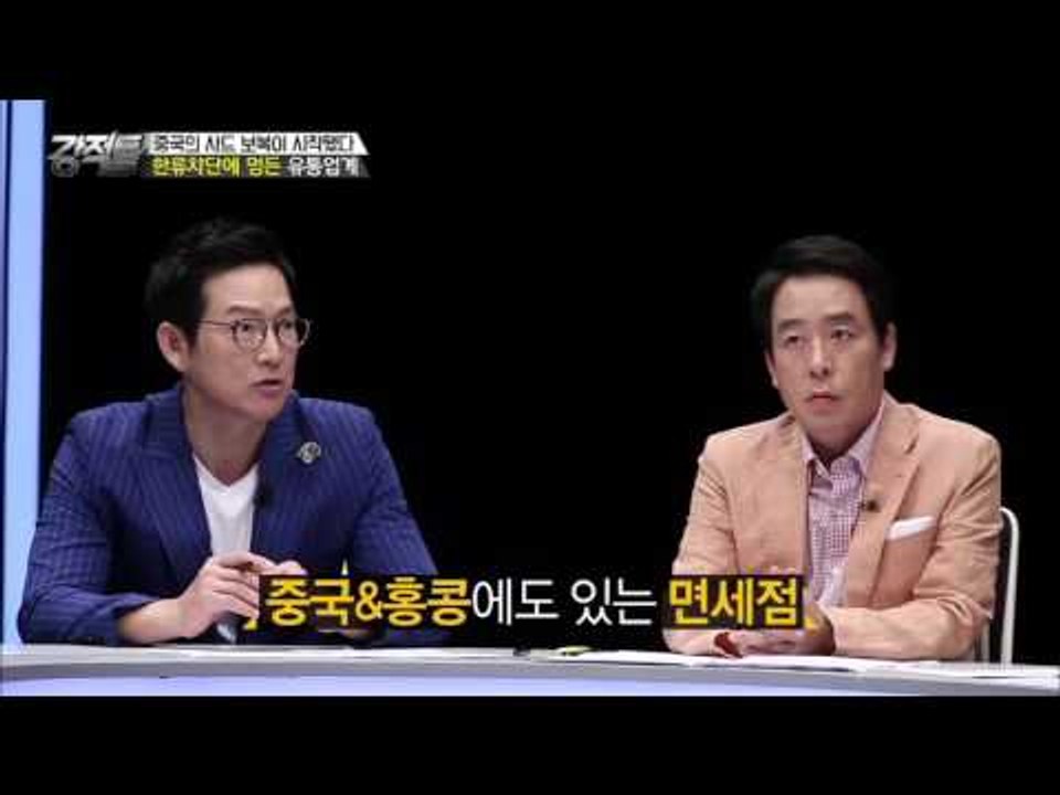 한류차단에 면세점 비상! [강적들] 143회 20160810