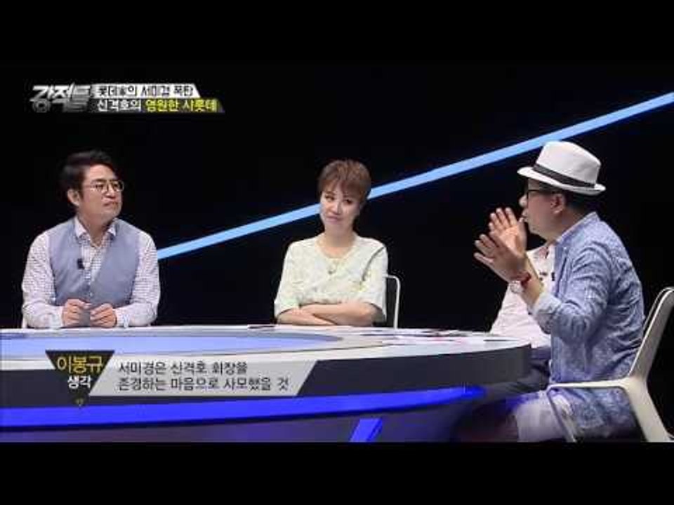 신격호 회장의 영원한 샤롯데, 서미경! [강적들] 143회 20160810