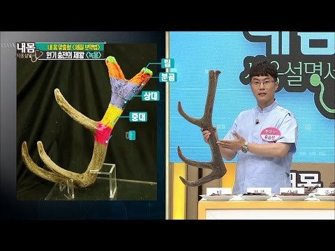 녹용 잘 못 먹으면 살찐다? 진실은? [내 몸 사용설명서] 115회 20160812