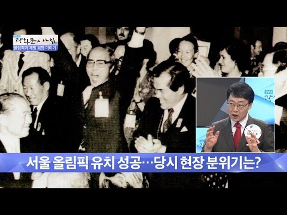 88 서울 올림픽 유치 성공, 당시 분위기는? [광화문의 아침] 294회 20160811