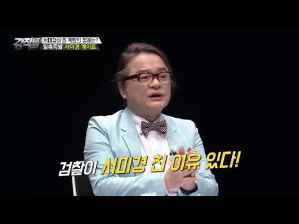 검찰이 서미경을 친 이유는? [강적들] 143회 20160810