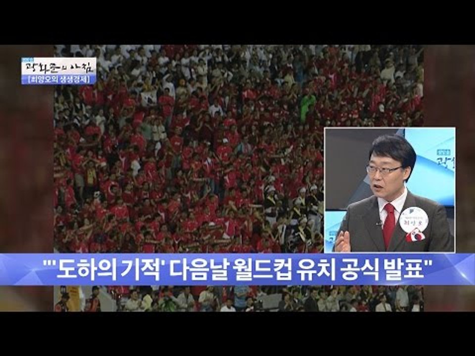 2002 한일 월드컵 유치에 나선 재벌가는? [광화문의 아침] 294회 20160811