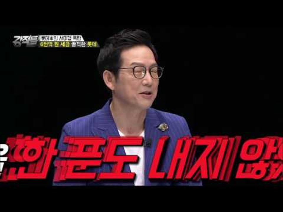 6천억 원을 꿀꺽한 롯데! 얼마를 상속했나? [강적들] 143회 20160810