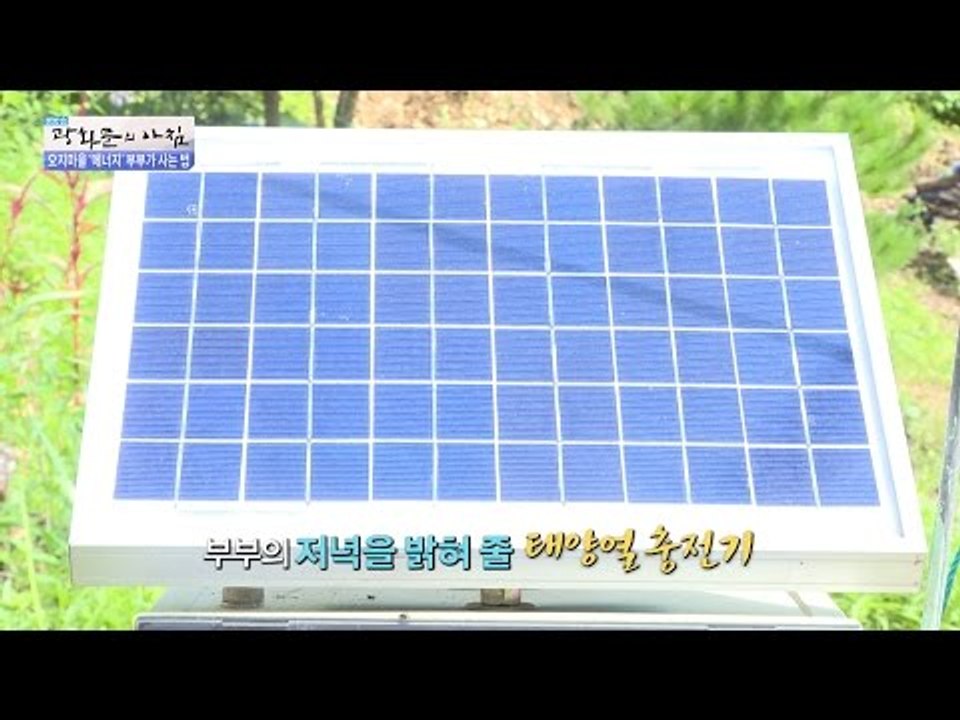전기 없이 사는 부부! 태양열을 이용하다? [광화문의 아침] 294회 20160811