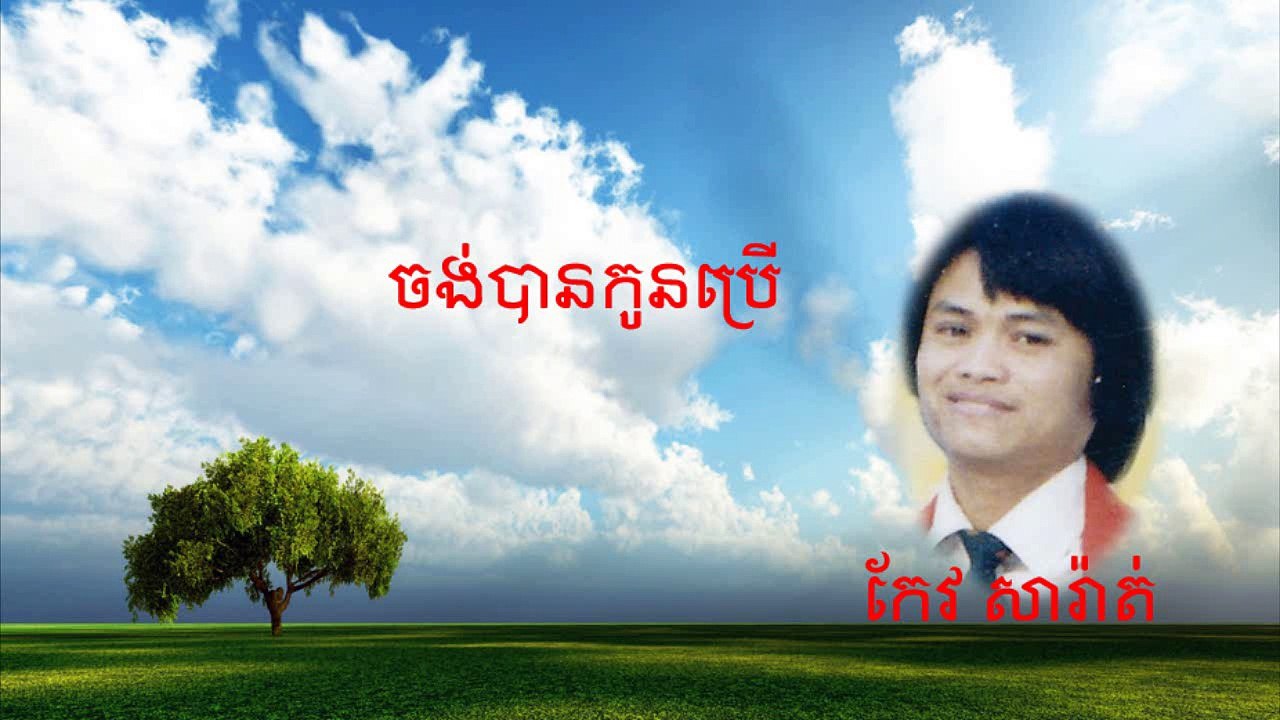 jong ban koun brer -  Keo Sarath