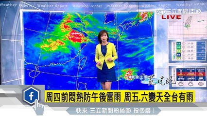 周四前悶熱防午後雷雨　周五變天全台有雨｜三立準氣象｜20170427｜三立新聞台