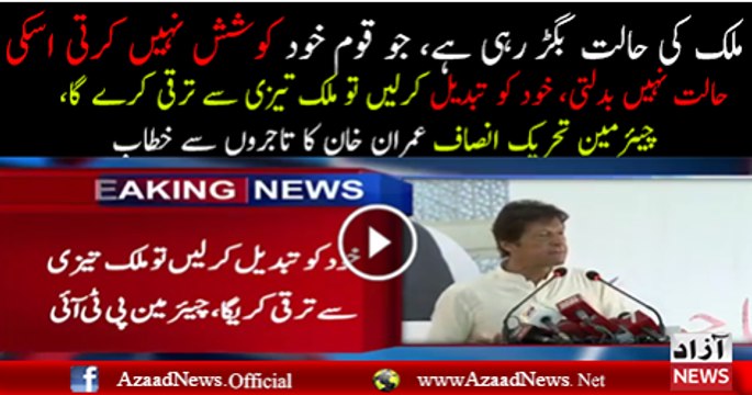 Imran Khan's Complete Speech At Tajir Ittehad Ceremony In Karachi