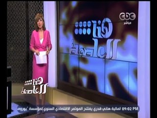 #هنا_العاصمة | لميس الحديدي : المداخلة الهاتفية لوزير الزراعة معي أمس لم تكن بالصدفة