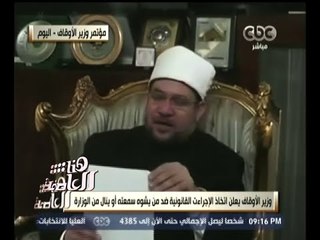 #هنا_العاصمة | وزير الأوقاف يتهم الإخوان والسلفيين و الجماعة الإسلامية بترويج الشائعات ضده