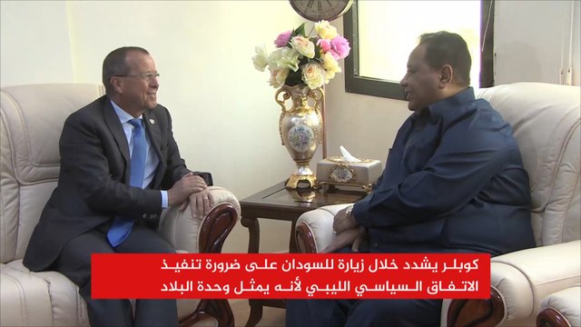 كوبلر يطالب دور الجوار بالإسهام بإعادة الاستقرار لليبيا