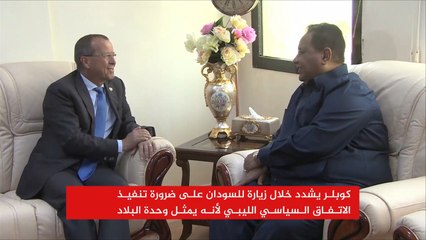 كوبلر يطالب دور الجوار بالإسهام بإعادة الاستقرار لليبيا