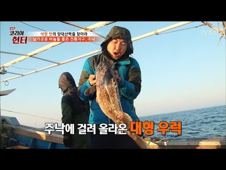 바다에서 올라온 거대 생선! [뉴 코리아 헌터] 48회 20170501