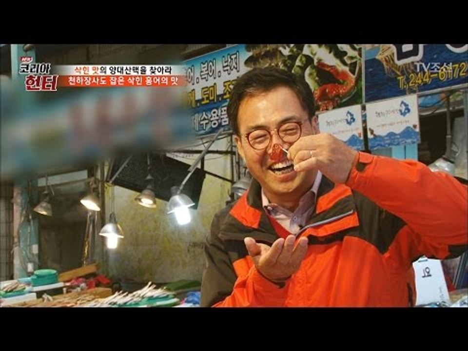 제대로 삭힌 홍어를 먹은 이만기의 반응은? [뉴 코리아 헌터] 48회 20170501
