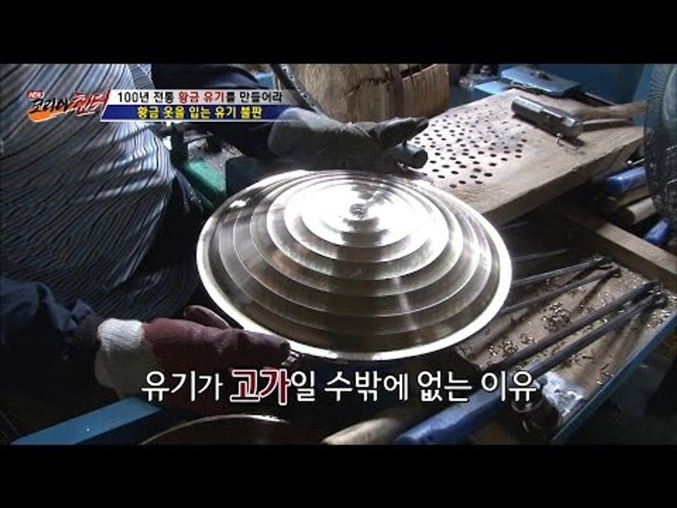 고도의 작업! 황금 옷의 명품유기! [뉴 코리아 헌터] 10회 20160810