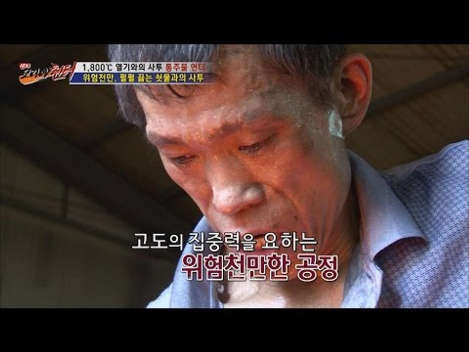 위험천만, 펄펄 끓는 쇳물과의 사투 [뉴 코리아 헌터] 10회 20160810