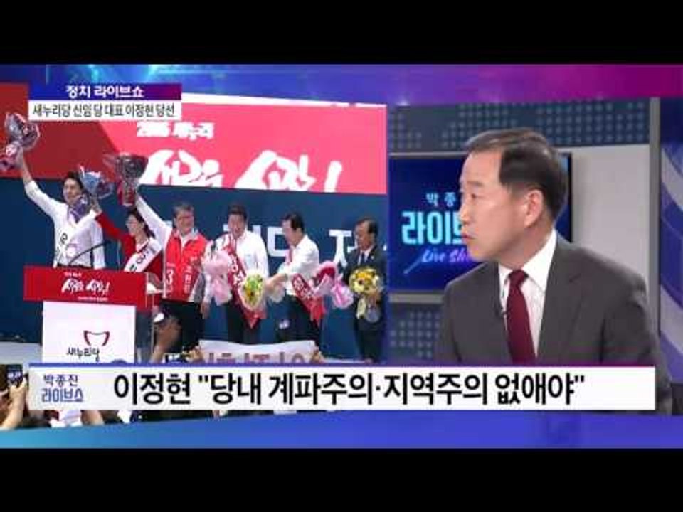 "새누리당 이정현 신임 대표 '당내 계파 청산' 가능한가?"  [박종진 라이브쇼 16...