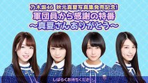 Nogizaka46 - Akimoto Manatsu Shashinshu Hatsubai Kinen! Gundanin kara kanshya no tokuban... part 1/2