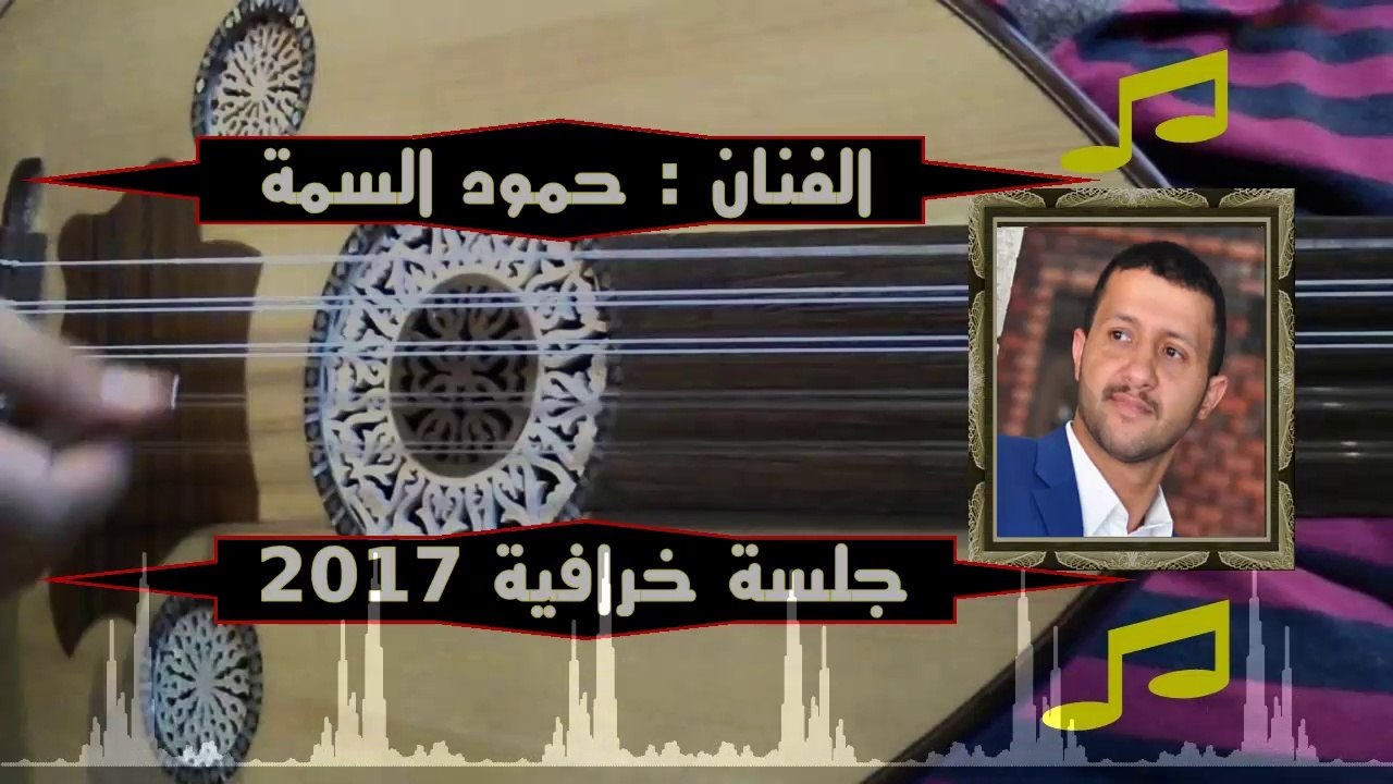جلسة خرافية 2017 | غناء الفنان حمود السمة