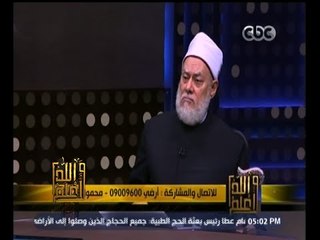 Tải video: #والله_أعلم | د. علي جمعة: النسخ متعلق بزمن النبوة فقط