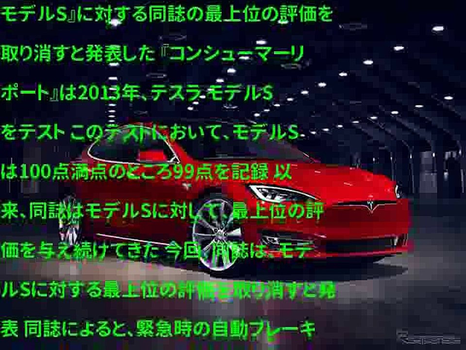 テスラ モデルS、最上位の評価を取消　米『コンシューマーリポート』誌