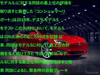 テスラ モデルS、最上位の評価を取消　米『コンシューマーリポート』誌