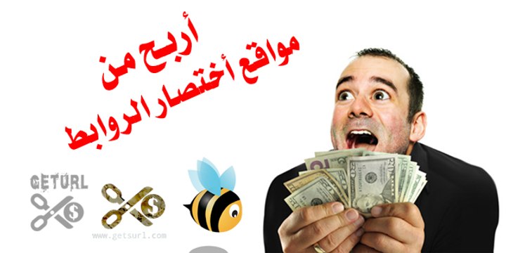 شرح افضل موقع هيساعدك من الربح من مواقع اختصار الروابط 2017