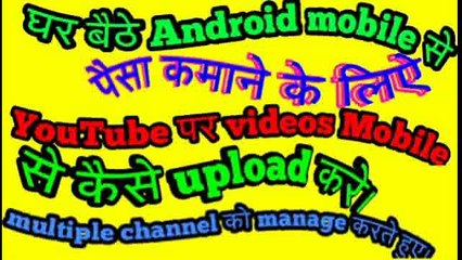 Mobile se multiple channel manage करते hue youtube par videos upload kaise kare