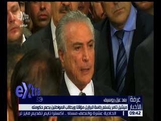 غرفة الأخبار | ميشيل تامر يتسلم رئاسة البرازيل مؤقتاً
