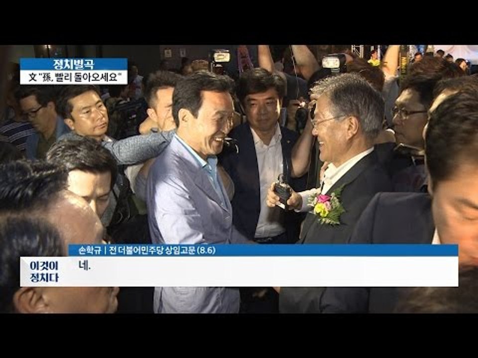 문재인-손학규, ‘DJ 7주기 행사’ 함께 참석 [이것이 정치다] 56회 20160808