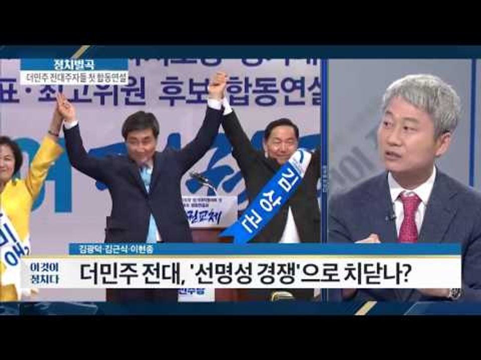 더민주 전대, ‘송영길 표’는 어디로? [이것이 정치다] 57회 20160809