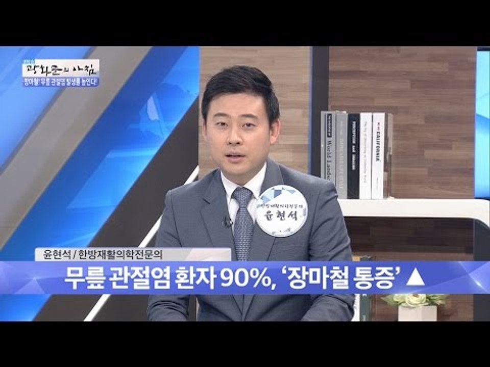 고온다습한 요즘! 무릎관절염을 조심하라! [광화문의 아침] 292회 20160809