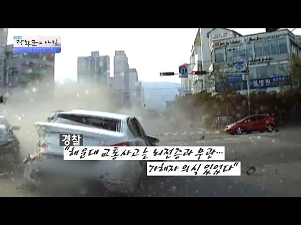 해운대 7중 교통사고, 사실은 뇌전증 때문이 아니다? [광화문의 아침] 291회 20...