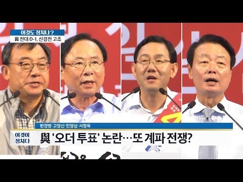 새누리 ‘오더 투표’ 논란, 또 계파 전쟁? [이것이 정치다] 56회 20160808