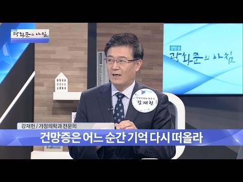 치매와 건망증의 차이는? [광화문의 아침] 291회 20160808