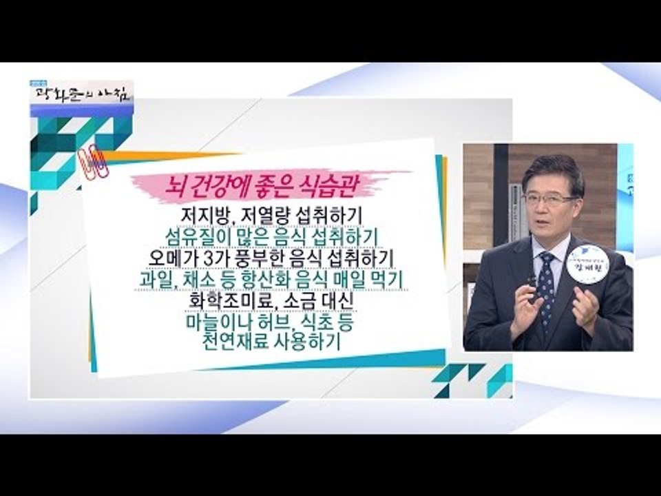 치매에 좋은 음식과 나쁜 음식! [광화문의 아침] 291회 20160808