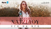 Ελένη Χατζίδου - Εγώ Θα Βγώ | Eleni Hatzidou - Ego Tha Vgo (New 2017 - Spot)