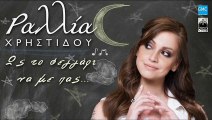 Ραλλία Χρηστίδου - Ώς Το Φεγγάρι Να Με Πας | Rallia Christidou - Os To Fegari Na Me Pas (New 2017 - Spot)